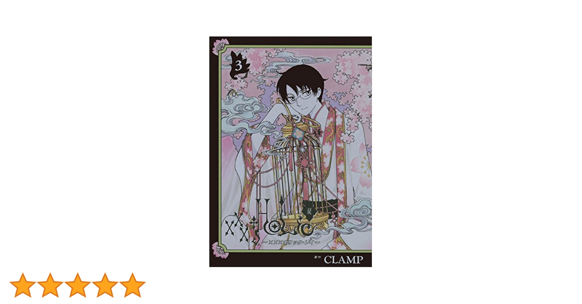 ×××HOLiC・戻 特装版 3 4 PB付き ×××HOLiC・戻(3)特装版 (講談社キャラクターズA) | CLAMP